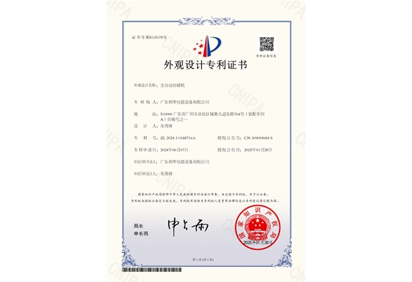 全自动封罐机专利证书